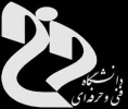 معرفی دانشگاه