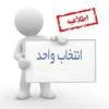 انتخاب واحد مهر 94