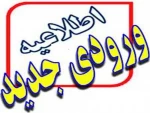 اطلاعیه ورودی جدید