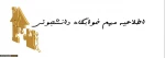 خوابگاه