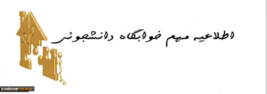 خوابگاه