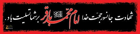 شهادت امام محمدباقرتسلیت باد
