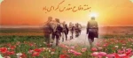 هفته دفاع مقدس گرامی باد