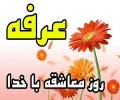 عرفه