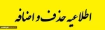 اطلاعیه مهم حذف واضافه ترم مهر94