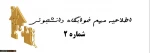 اطلاعیه شماره 2