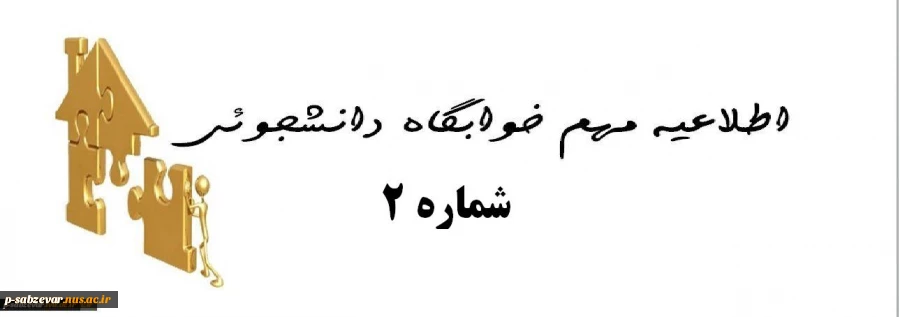 اطلاعیه شماره 2