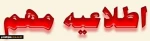 قابل توجه کلیه دانشجویان (بجزدانشجویان جدیدالورود)