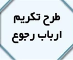 تکریم ارباب رجوع