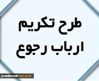 تکریم ارباب رجوع