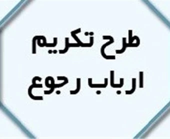 تکریم