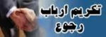تکریم ارباب رجوع