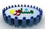 مشاوره