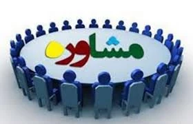 مشاوره