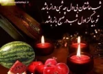 شب یلدا