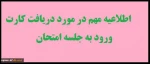 اطلاعیه دریافت کارت ورودبه جلسه امتحانات
