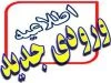 قابل توجه پذیرفته شدگان  ورودی بهمن ماه 94