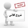 تاریخ شروع کلاسهادرترم بهمن94/11/17 خواهدبود