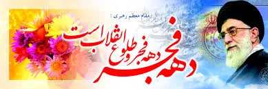دهه فجر