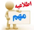 قابل توجه دانشجویان روزانه