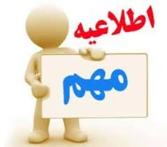 قابل توجه دانشجویان روزانه