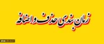 برنامه زمان بندی حذف واضافه دروس درنیمسال دوم سال تحصیلی 95-94