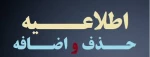 برنامه زمان بندی حذف واضافه دروس درنیمسال دوم سال تحصیلی 95-94