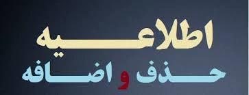 برنامه زمان بندی حذف واضافه دروس درنیمسال دوم سال تحصیلی 95-94