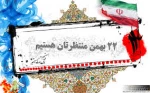 راهپیمایی 22بهمن