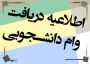 ثبت نام وام دانشجویی ازتاریخ 1/12/94   آغازوتاتاریخ 12/12/94 ادامه خواهد داشت ، دانشجویان محترم می توانندجهت ثبت نام به اتاق صندوق رفاه دانشجویان مراجعه نمایند.