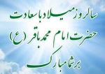 سالروزولادت امام محمدباقر(ع)برعموم مسلمین مبارک باد