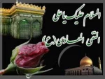 شهادت جانسوز امام علی نقی(ع) تسلیت باد
