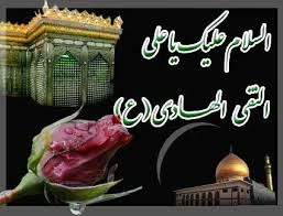 شهادت جانسوز امام علی نقی(ع) تسلیت باد