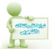 اطلاعیه نقل وانتقالات نیم سال اول  سال تحصیلی96-95