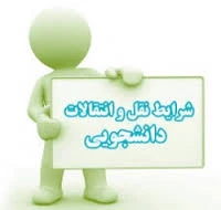 اطلاعیه نقل وانتقالات نیم سال اول  سال تحصیلی96-95