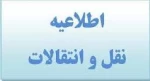 اطلاعیه نقل وانتقالات نیم سال اول سال تحصیلی 96-95