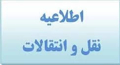 اطلاعیه نقل وانتقالات نیم سال اول سال تحصیلی 96-95