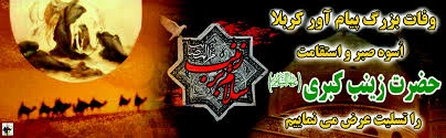 کربلا دارالنعیم زینب است / کعبه خود تحت حریم زینب است
عمر زینب فخر مولا بود و بس / او به زهرا المثنی بود و بس . . .
وفات حضرت زینب(س) تسلیت باد