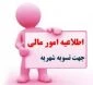 دانشجویان محترم ذیل جهت بررسی وضعیت بدهی خود حداکثر تا95/2/15 به امور شهریه مراجعه نمایند
