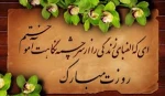 ای معلم تو را سپاس : 
ای آغاز بی پایان ، ای وجود بی کران ، تو را سپاس .ای والا مقام ، ای فراتر از کلام، تورا سپاس. ای که همچون باران بر کویر خشک اندیشه ام باریدی 
روزت مبارک
