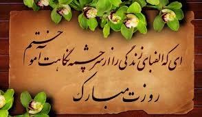 ای معلم تو را سپاس : 
ای آغاز بی پایان ، ای وجود بی کران ، تو را سپاس .ای والا مقام ، ای فراتر از کلام، تورا سپاس. ای که همچون باران بر کویر خشک اندیشه ام باریدی 
روزت مبارک