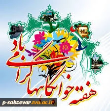 هفته خوابگاهها ی دانشجویی گرامی باد