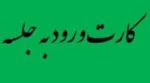 اطلاعیه دریافت  کارت ورود به جلسه امتحانات