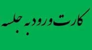 اطلاعیه دریافت  کارت ورود به جلسه امتحانات