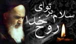 تو که خود خال لبی از چه گرفتار شدی / تو طبیب همه ای از چه تو بیمار شدی
تو که فارغ شده بودی ز همه کان و مکان / دار منصور بریدی همه تن دار شدی . . .
رحلت جانسوز امام خمینی(ره) تسلیت باد
