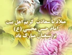گلی     زیبا    نمایان    در چمن شد        شب    میلاد      مولایم    حسن    شد
شدم    امشب    سراپا   مست نامش      یقین   مرغ   دلم    گردیده     رامش