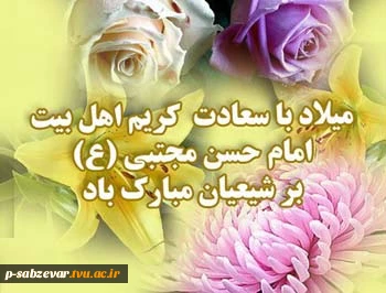 گلی     زیبا    نمایان    در چمن شد        شب    میلاد      مولایم    حسن    شد
شدم    امشب    سراپا   مست نامش      یقین   مرغ   دلم    گردیده     رامش