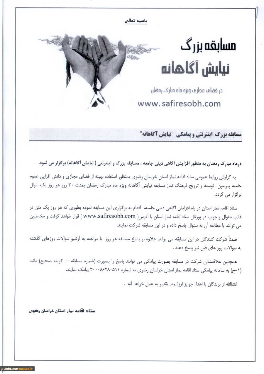مسابقه بزرگ اینترنتی وپیامکی نیایش آگاهانه
