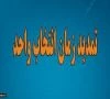 برنامه انتخاب واحد باتاخیر