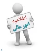 اطلاعیه مالی